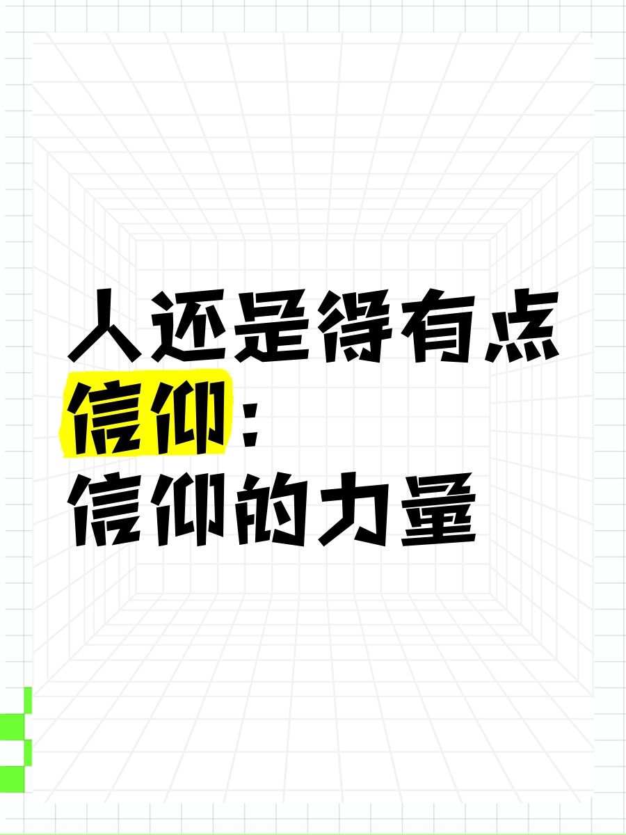 有信仰的人讲信仰经验做法(有信仰的人讲信仰 六个要求)