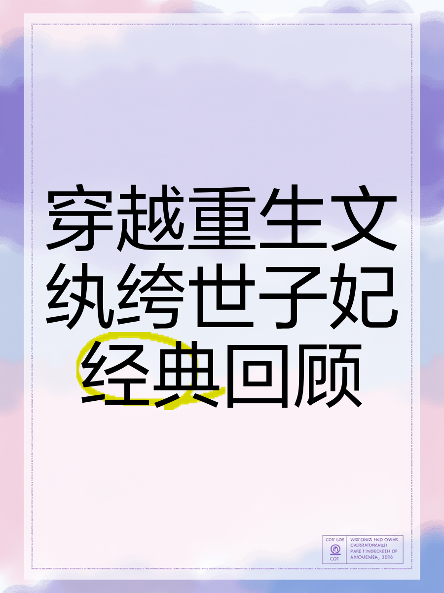 类似纨绔世子妃的重生小说