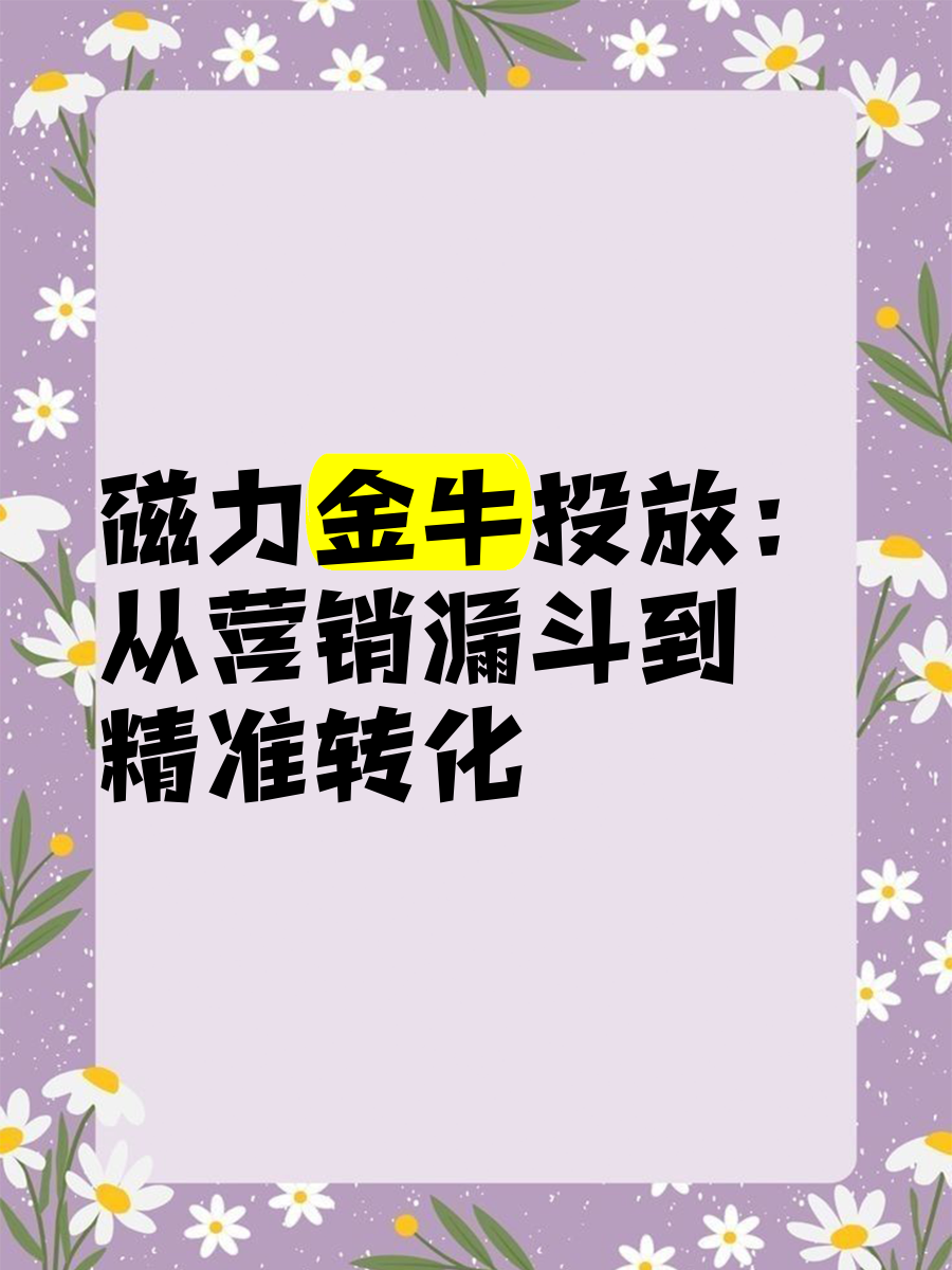 关于磁力金牛卖货要怎么推广好的信息