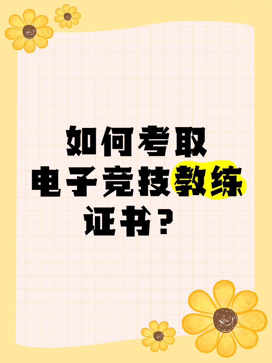 关于打电子竞技需要学历吗吗的信息 关于打电子竞技必要
学历吗吗的信息（电子竞技有学历要求吗） 电子竞技