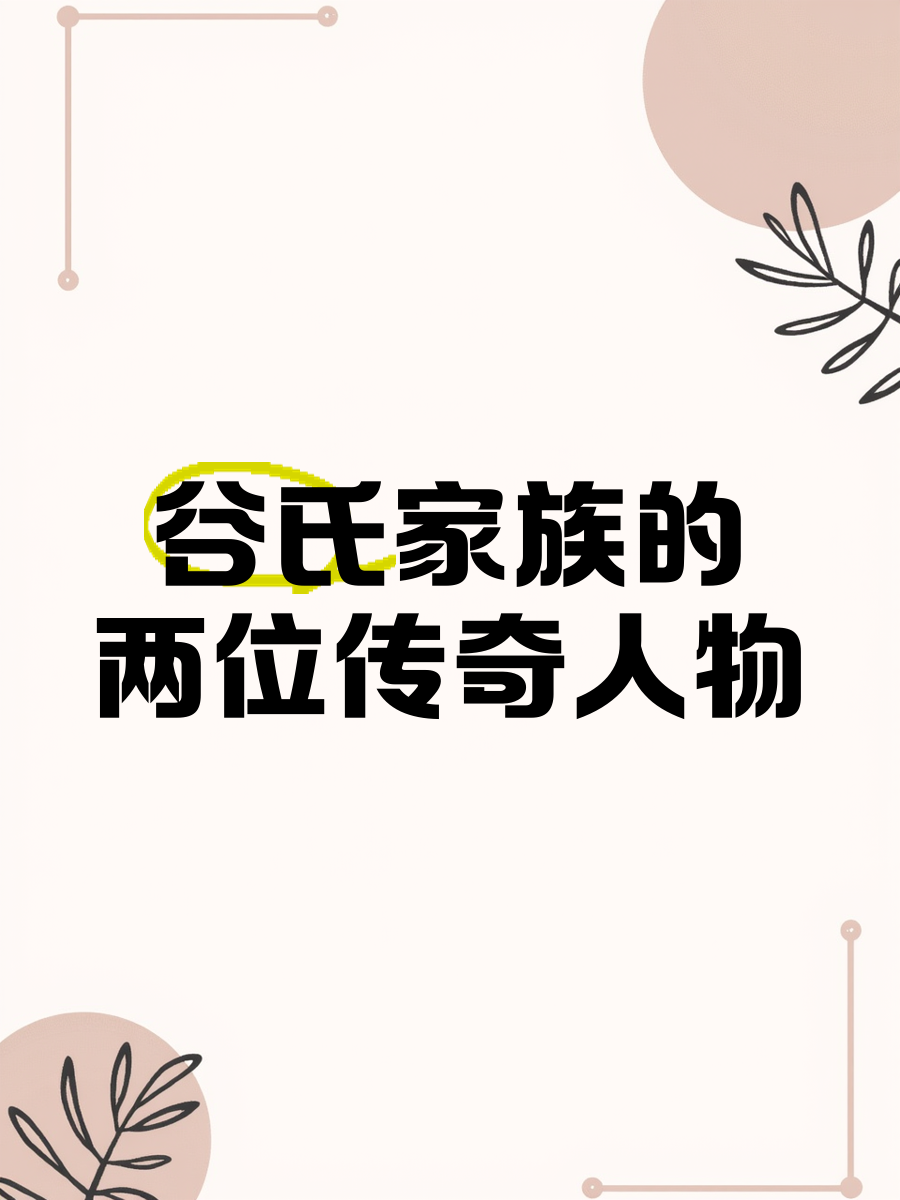 谷姓是秦始皇的后代吗