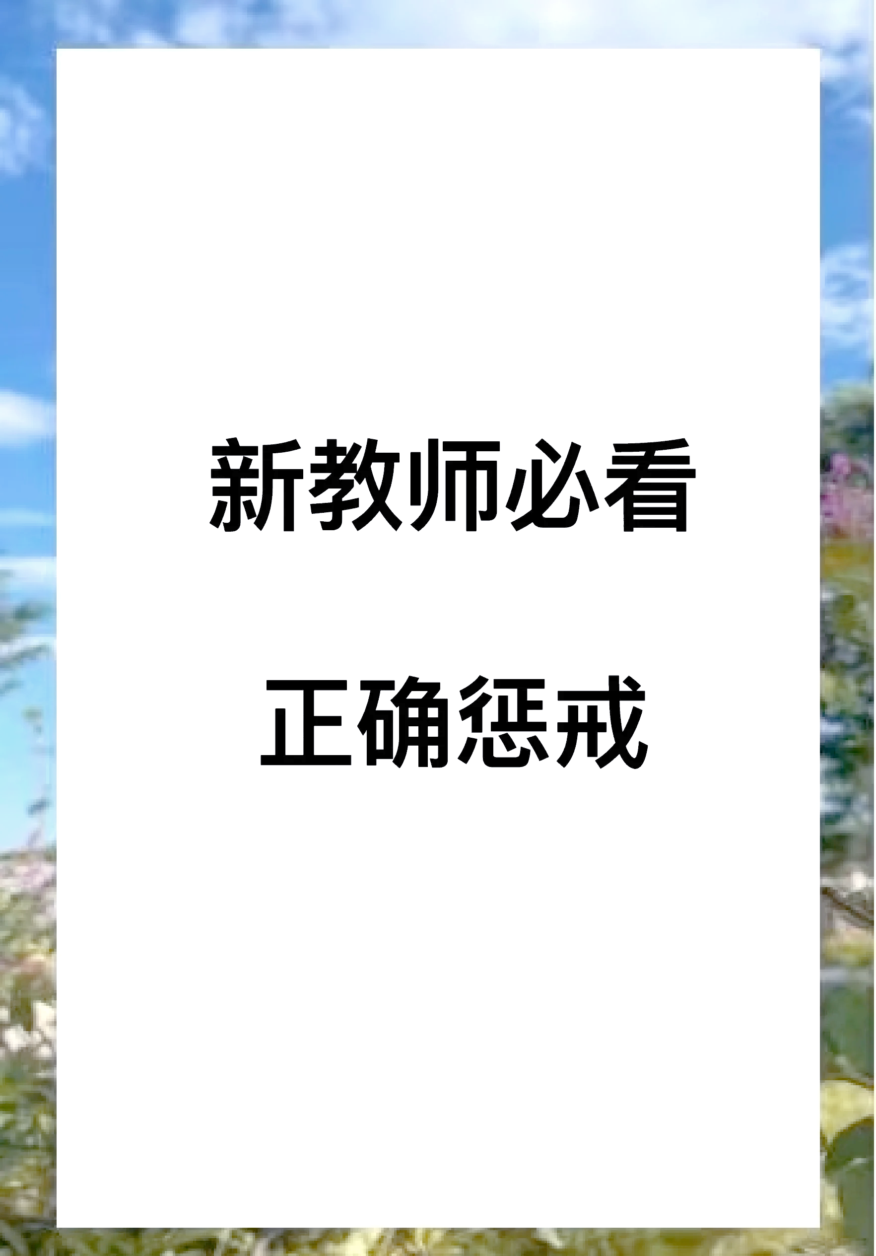 训诫学校的严格管教