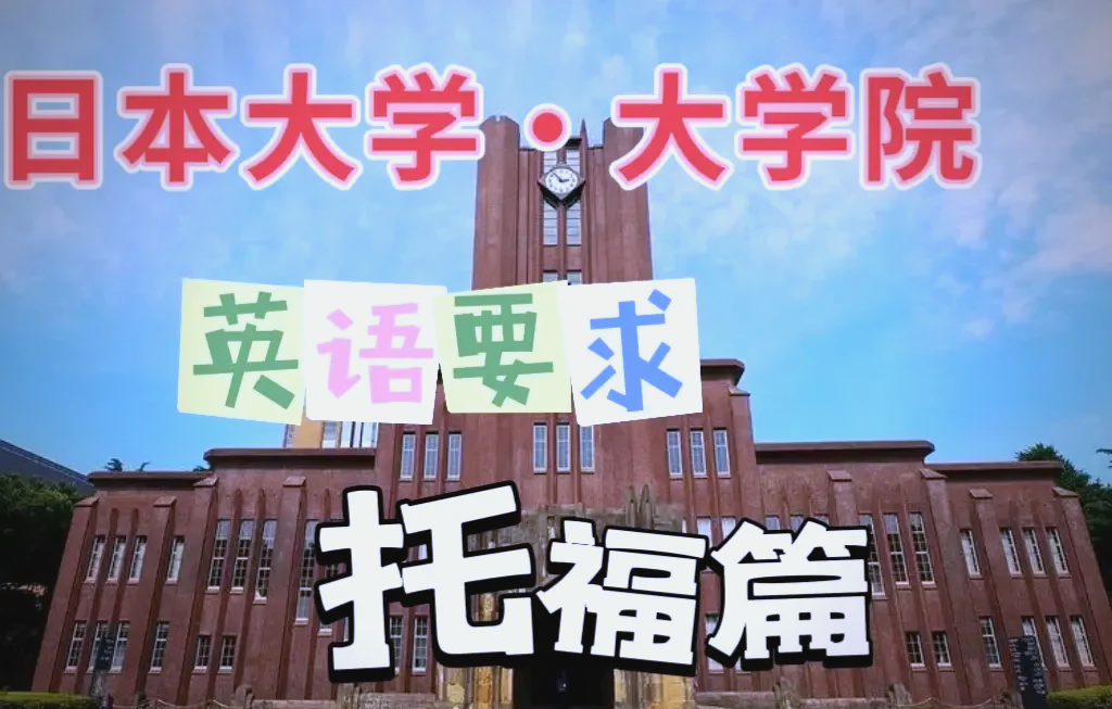 日本留学 托福留学在线