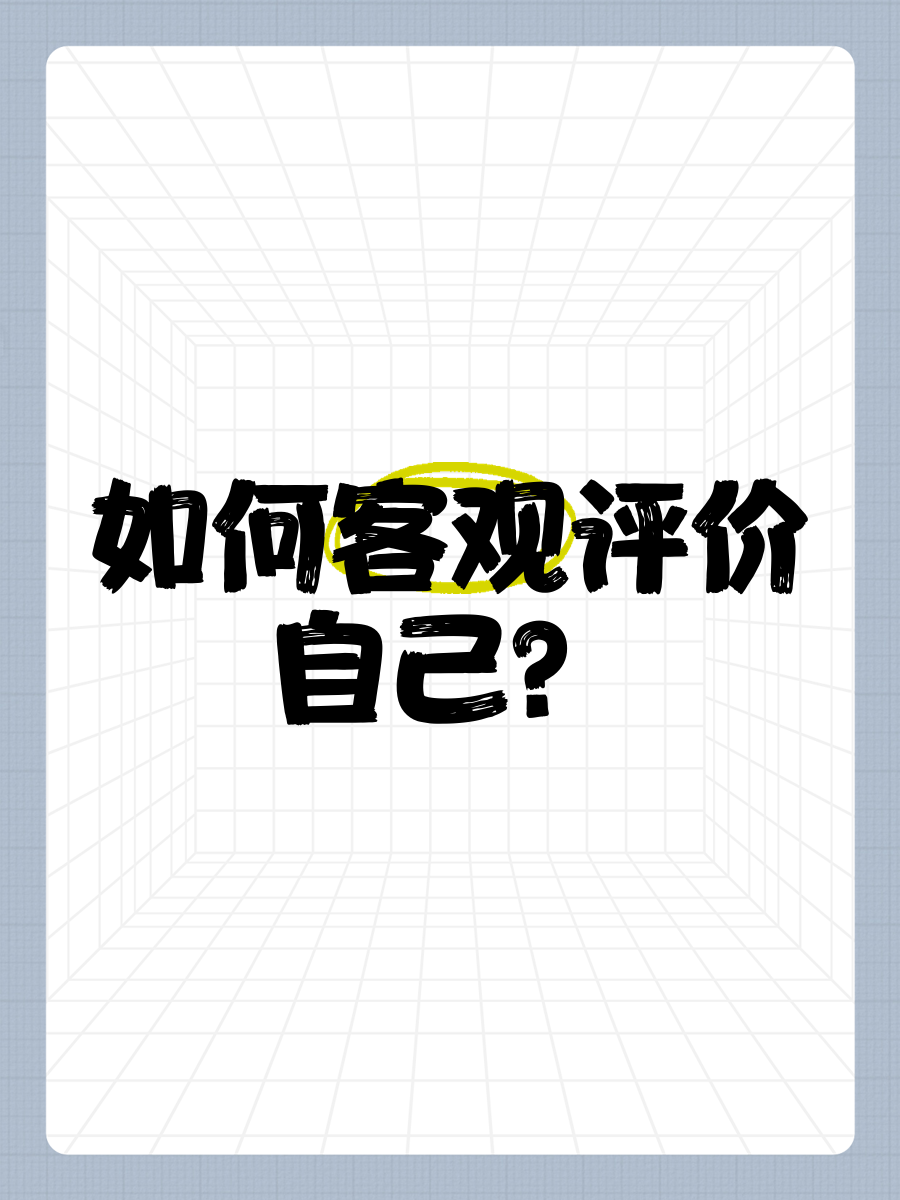 客观的评价自身的优势与不足是什么(客观的评价自身的优势和不足)