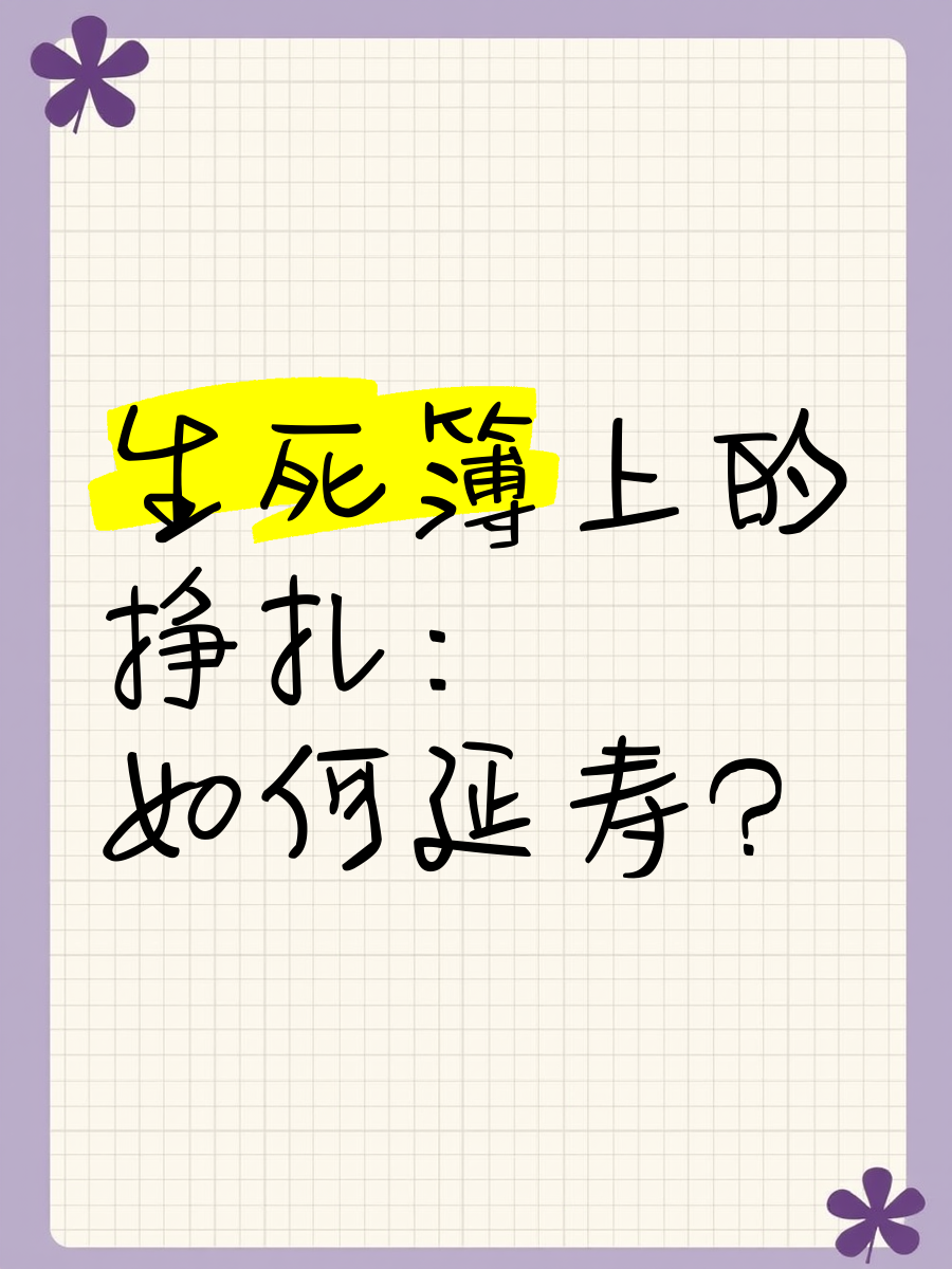 查寿命生死簿