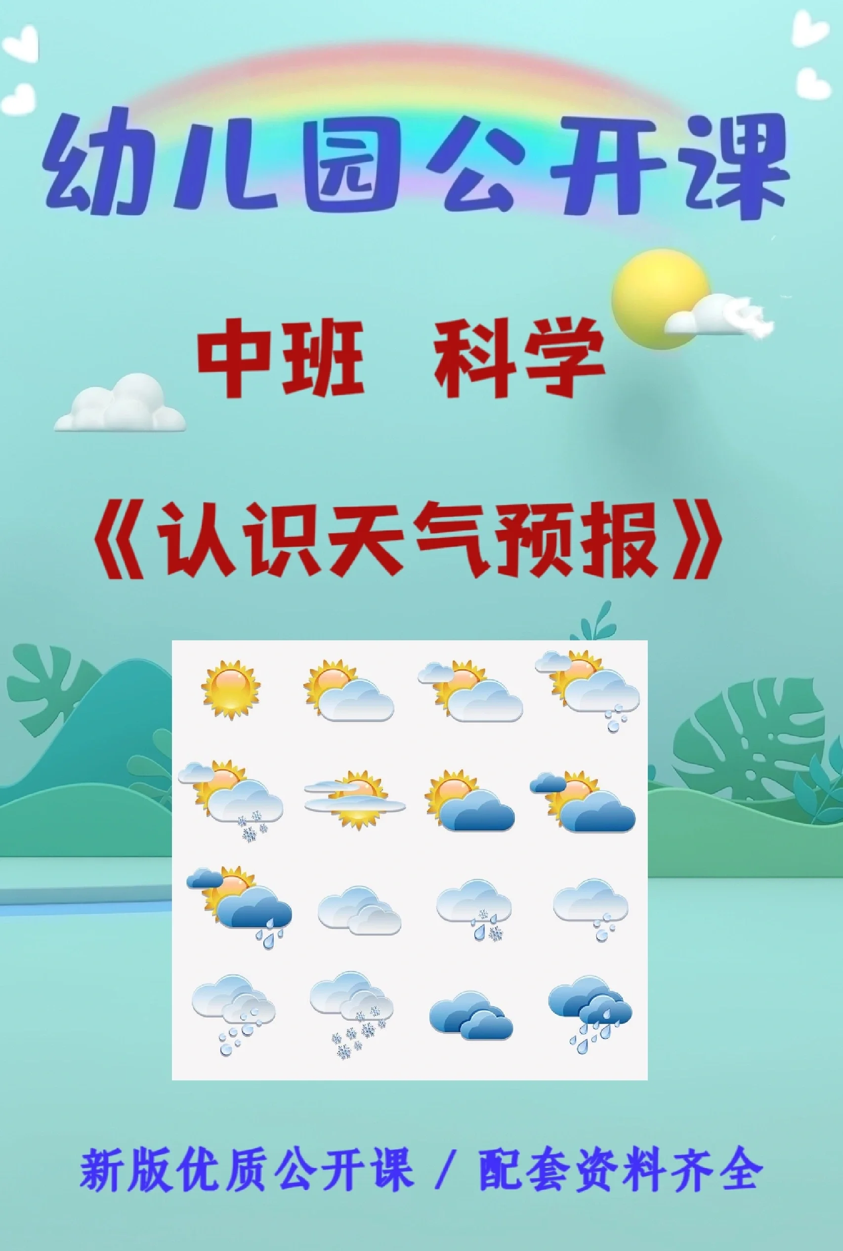 天气与天气预报