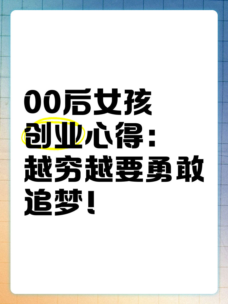 00后创业做什么好赚钱呢(00后创业做什么好赚钱呢女生)