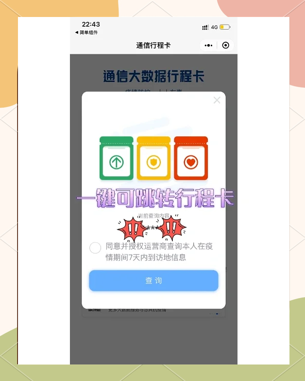行程卡查询app