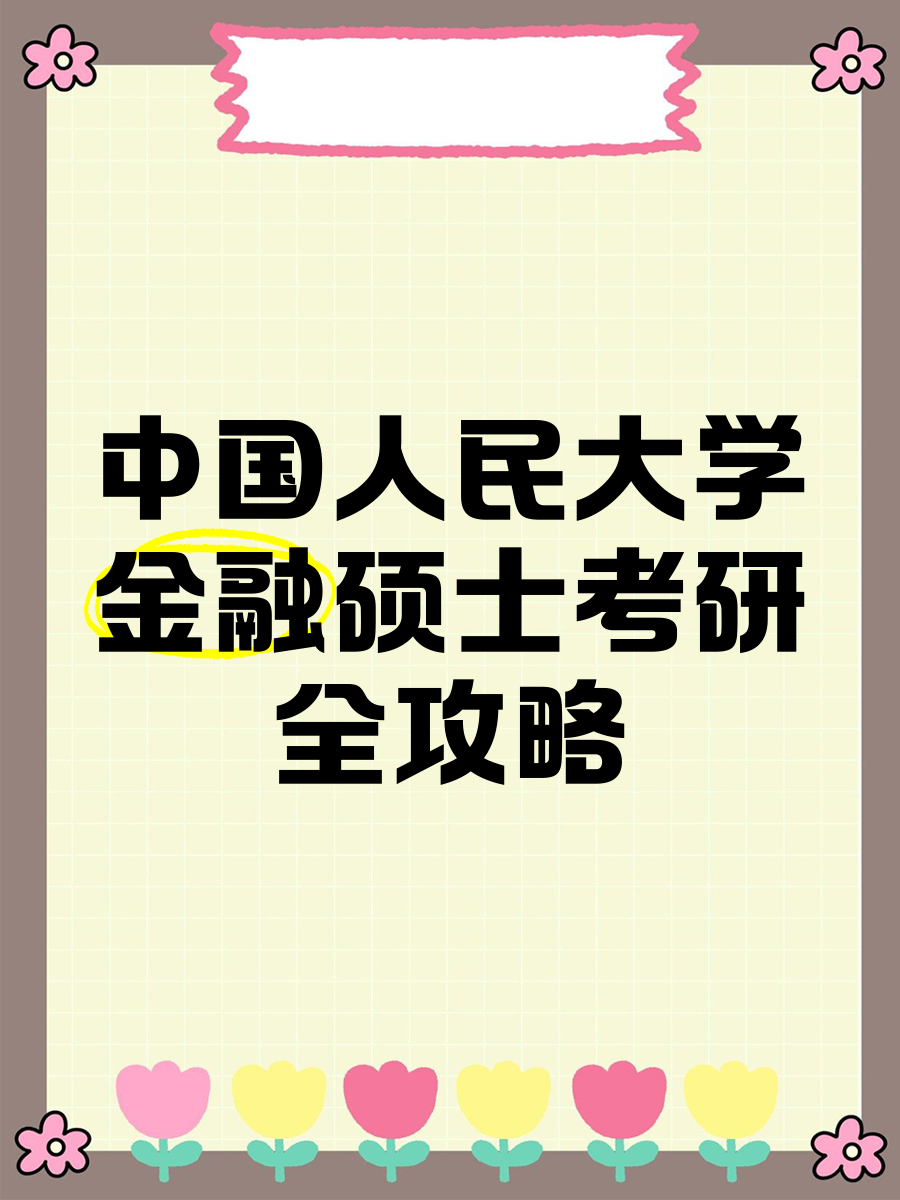 考研考金融（考研考金融工程）