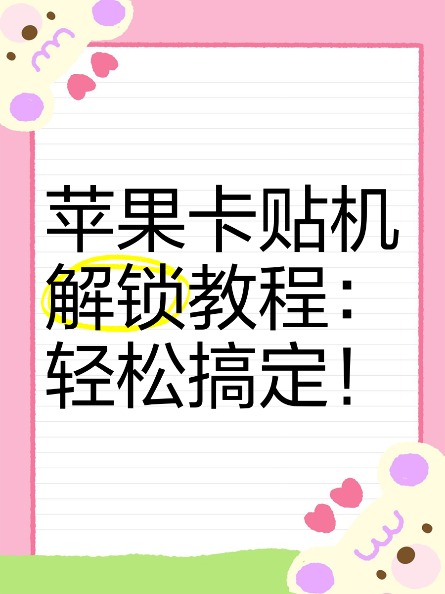 iphone卡贴机什么意思(iphone手机卡贴机是什么意思)