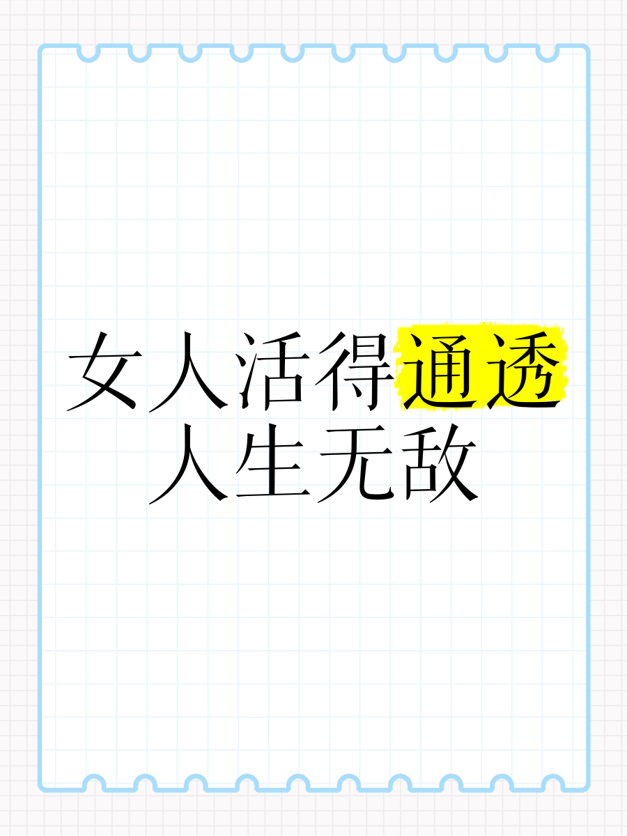 女人活得通透的格言(女人活得通透的格言短句)