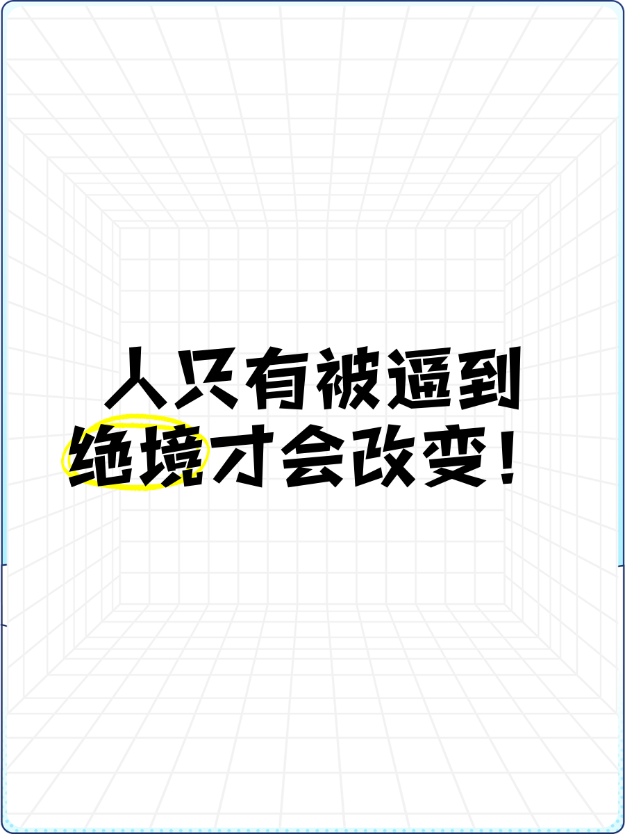 一个人被逼到绝境的名言