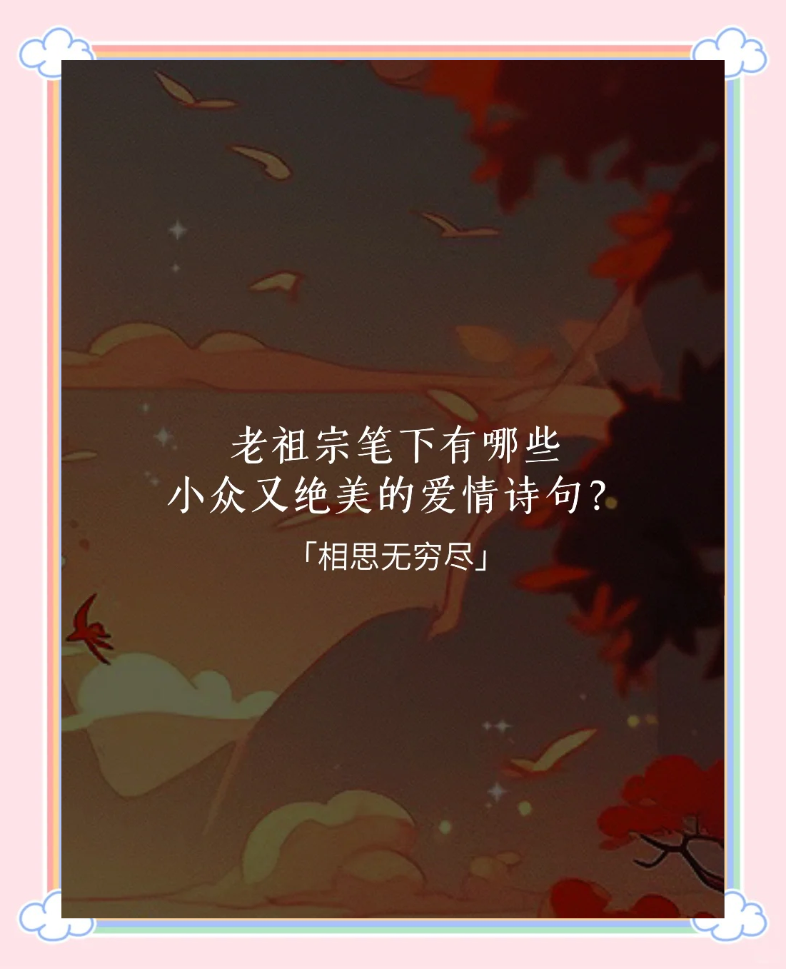 卿须怜我尚无家