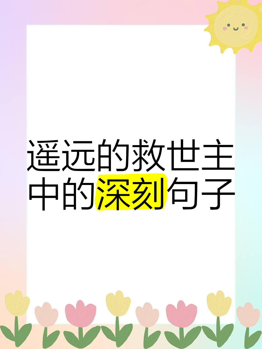遥远的救世主经典语句摘抄大全(遥远的救世主精美语录)