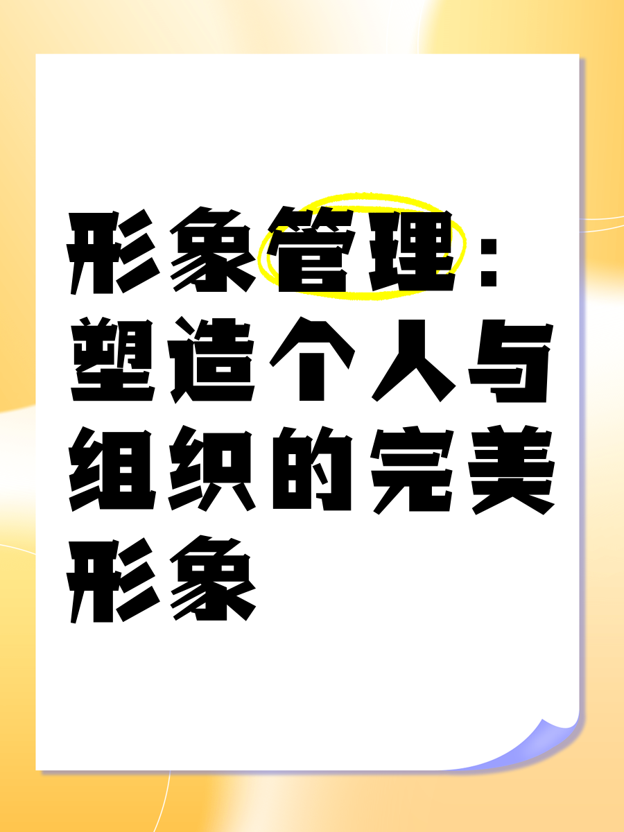 管理形象是整个组织形象的基础