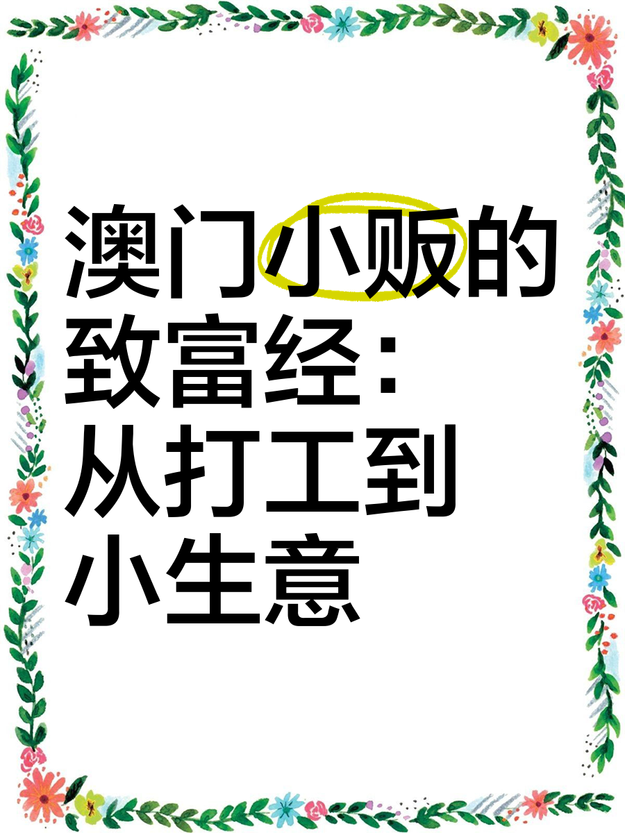 致富的小生意(致富项目小生意)