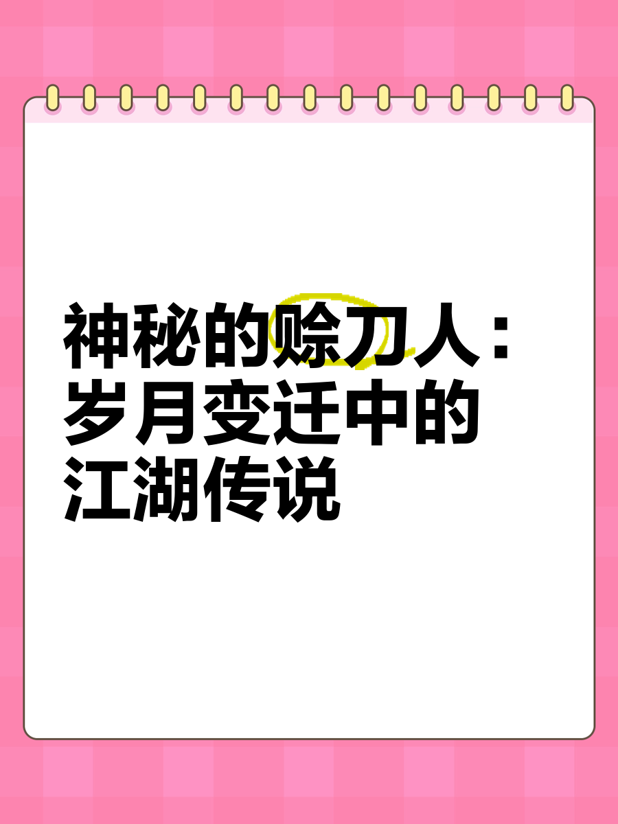 赊刀人为什么神秘