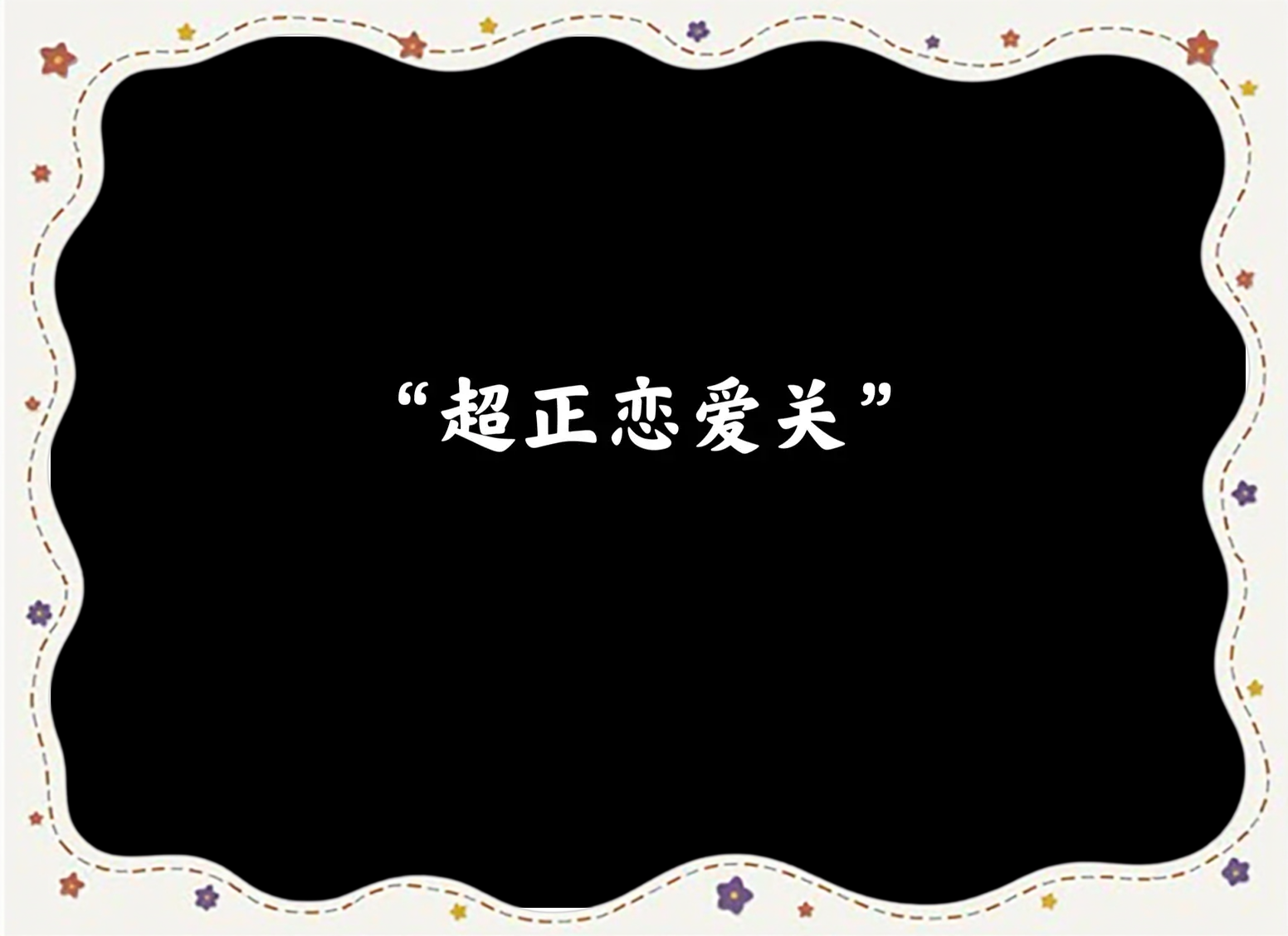 恋爱心理学ppt 恋爱心理学ppt