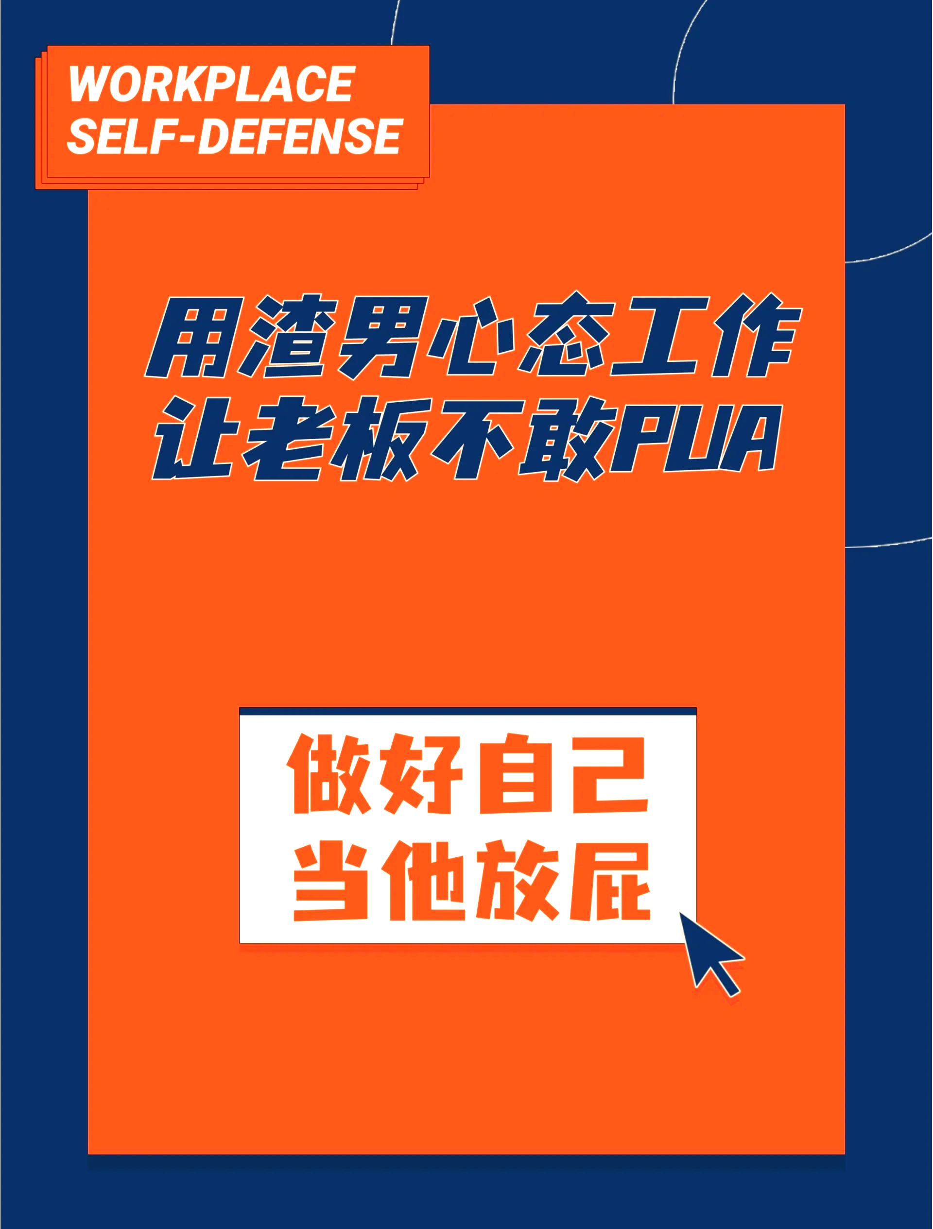 包含对付职场pua最狠的方法的词条