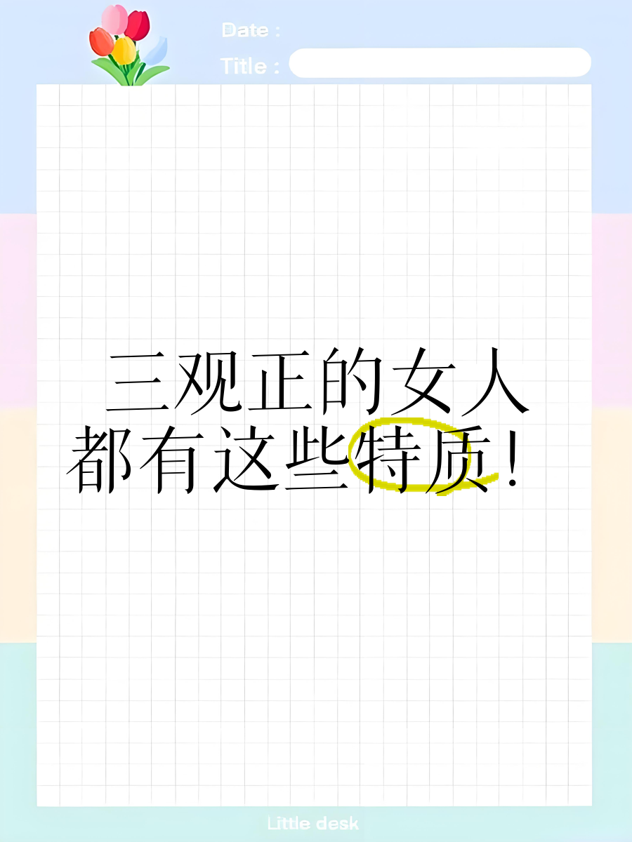 三观最正的女人(三观最正的女人是什么)