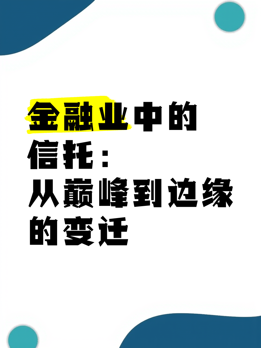 信托业规模逼近30万亿元背后：转型成本挤压利润