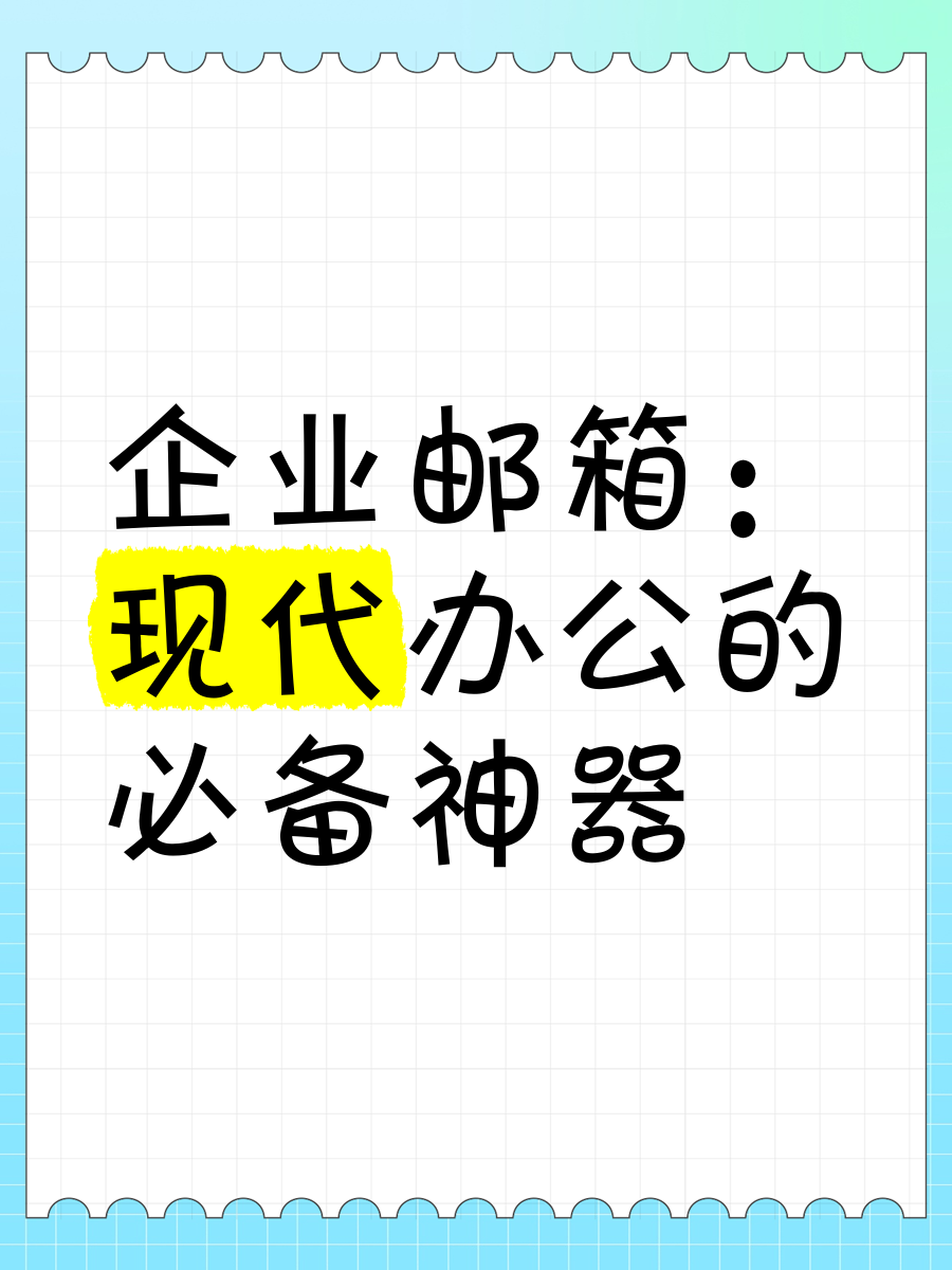 企业电子邮箱=企业电子邮箱怎么填写