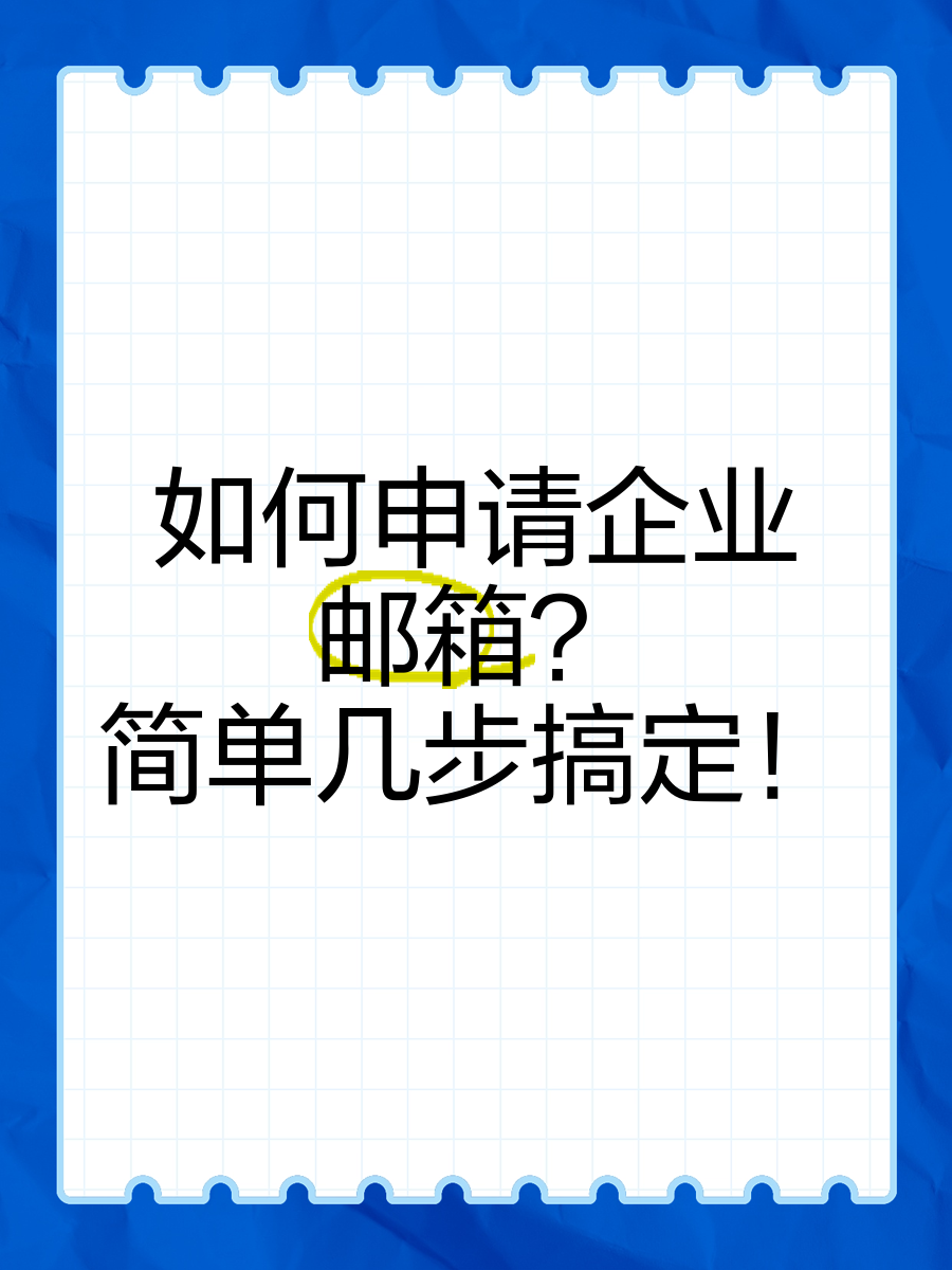怎样申请邮箱=苹果手机怎样申请邮箱