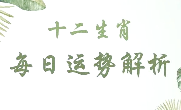 1月7日生肖运势播报(一月七号运势)