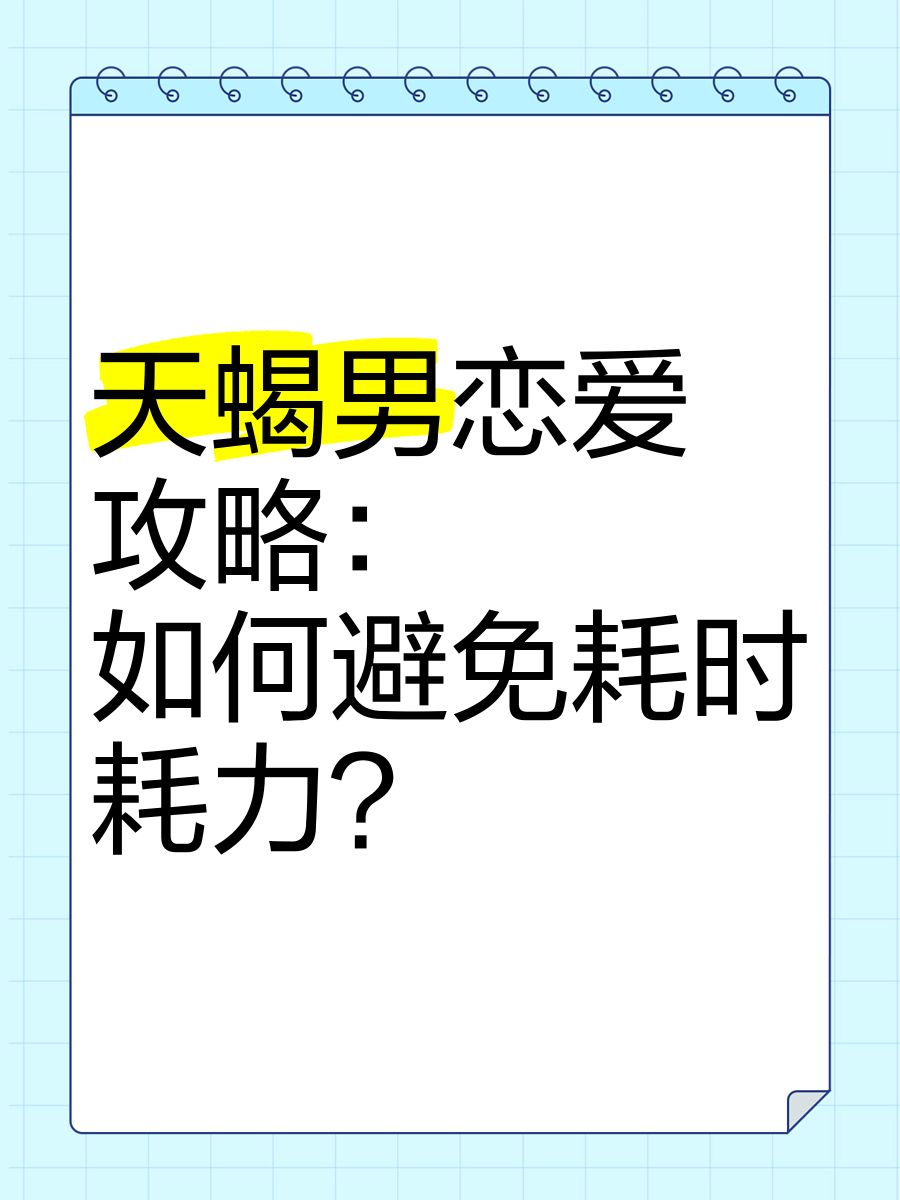 天蝎男恋爱中怎么相处恋爱秘籍