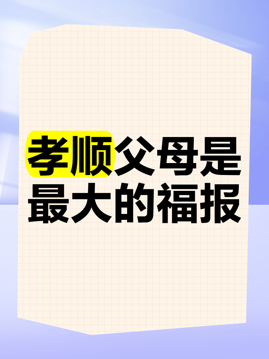 孝敬父母是你在世得福