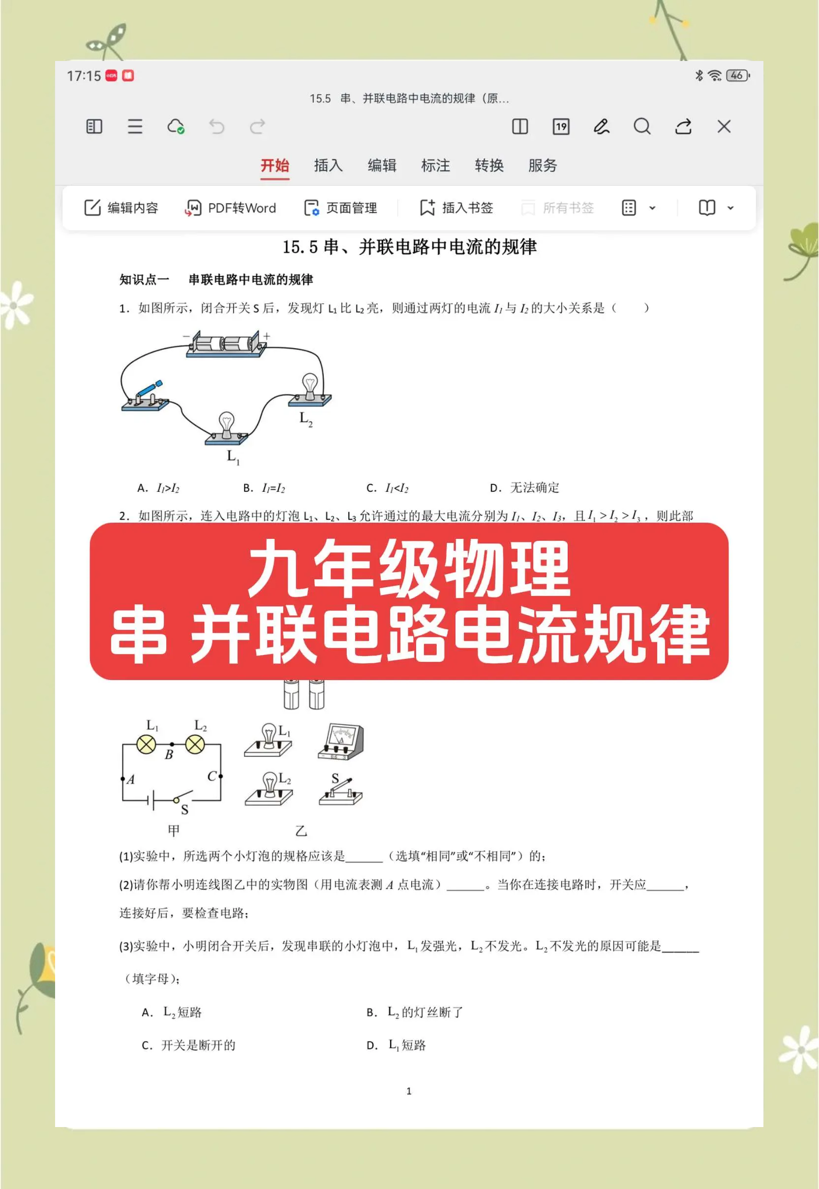 包含《串、并联电路中电流的规律》培优考点练的词条