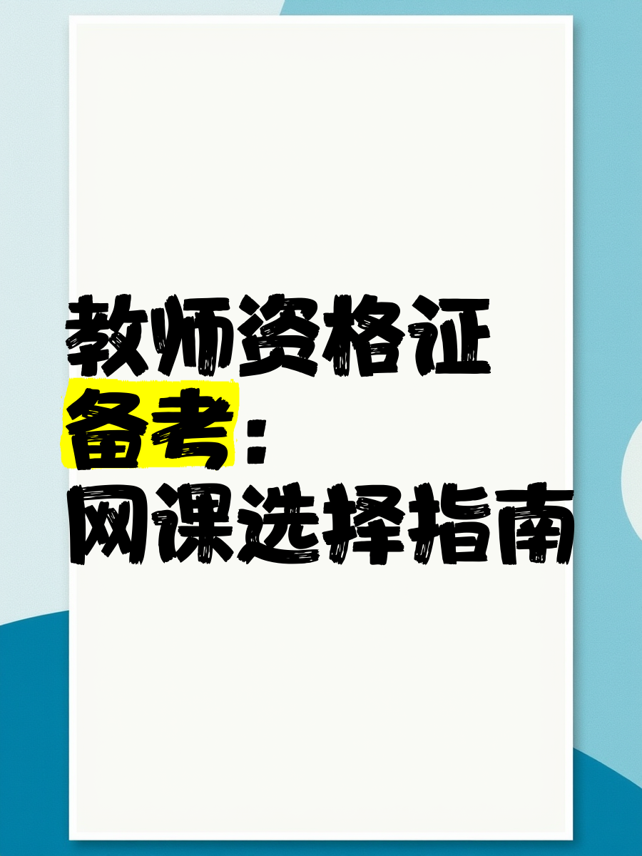 考教资有必要刷网课吗(考教资有必要刷网课吗知乎)