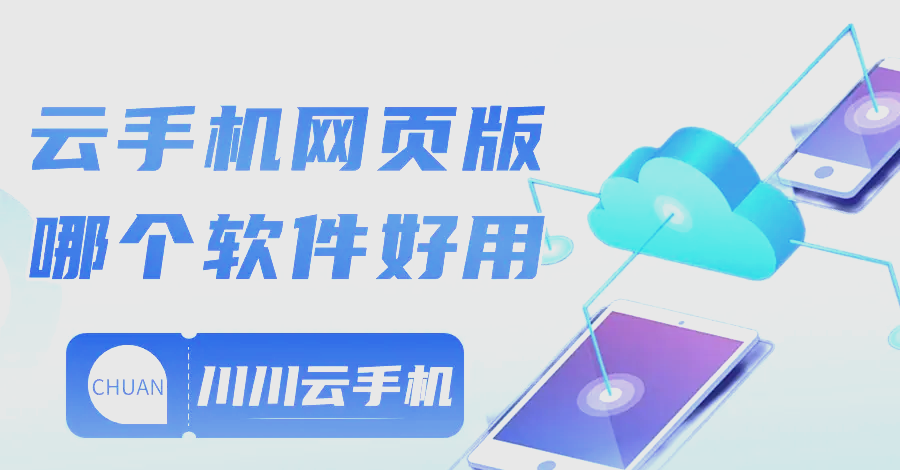 云手机网页=云手机网页版入口