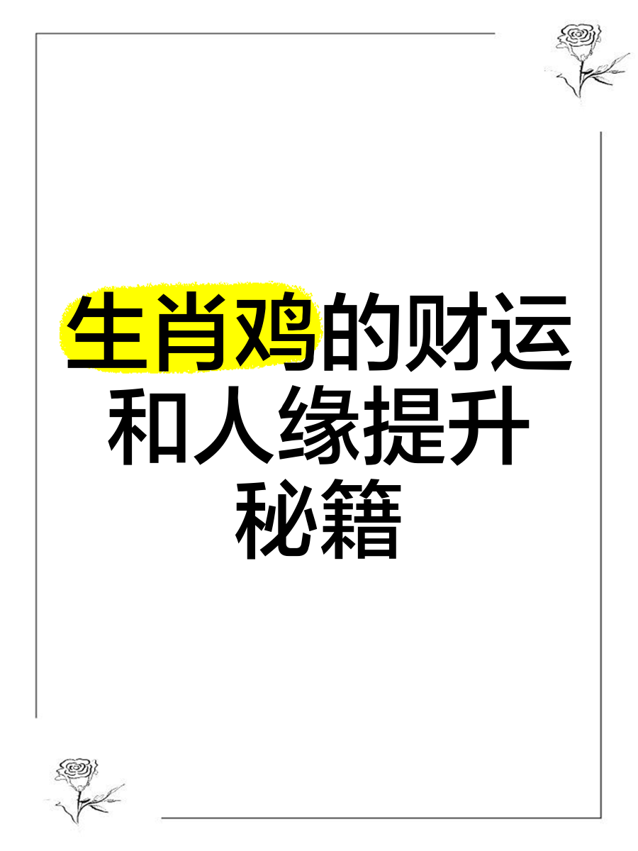 生肖鸡今日财运运势(生肖鸡今天财运如何)