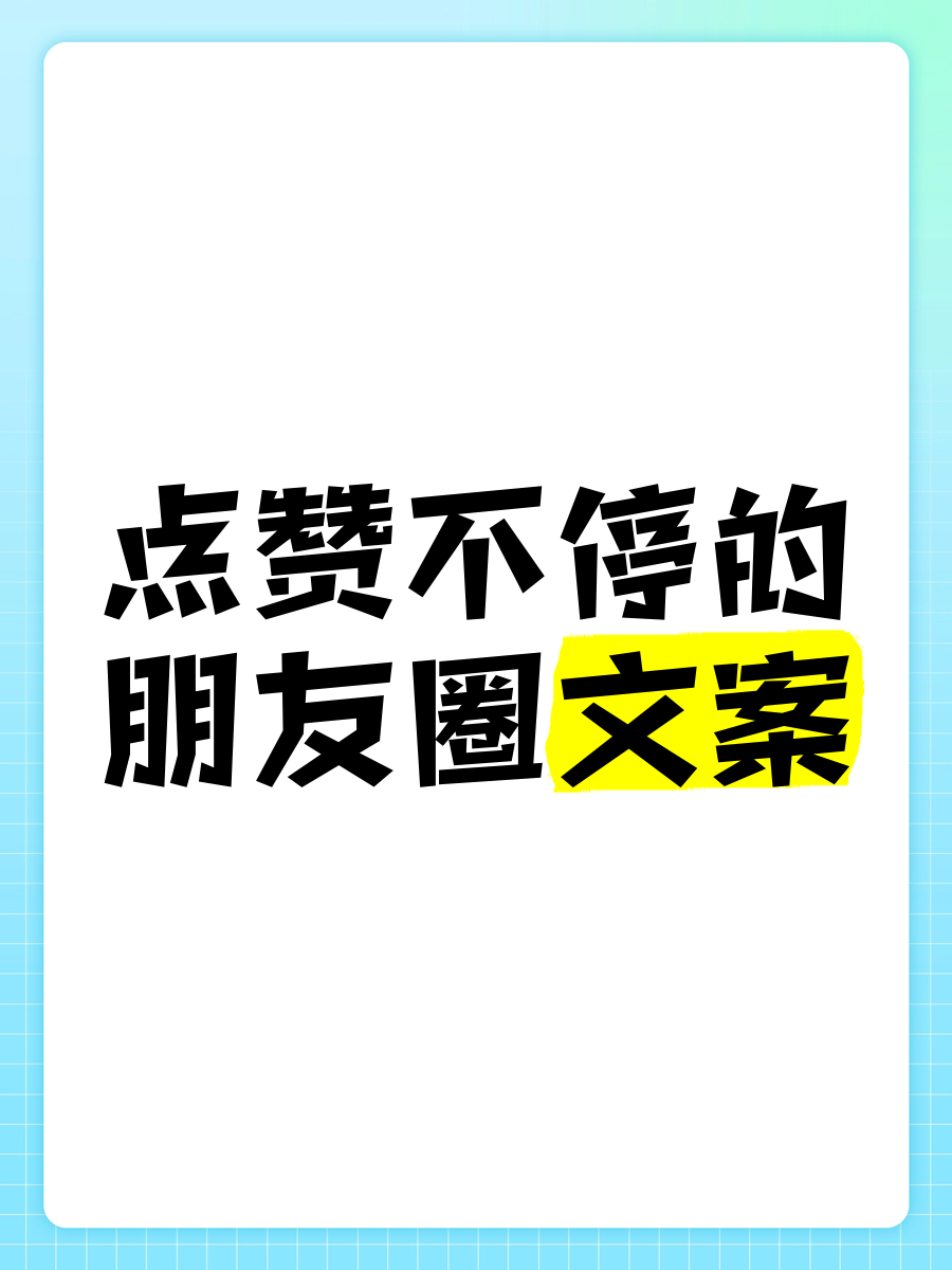 必点赞的朋友圈说说(必点赞的朋友圈说说短句)