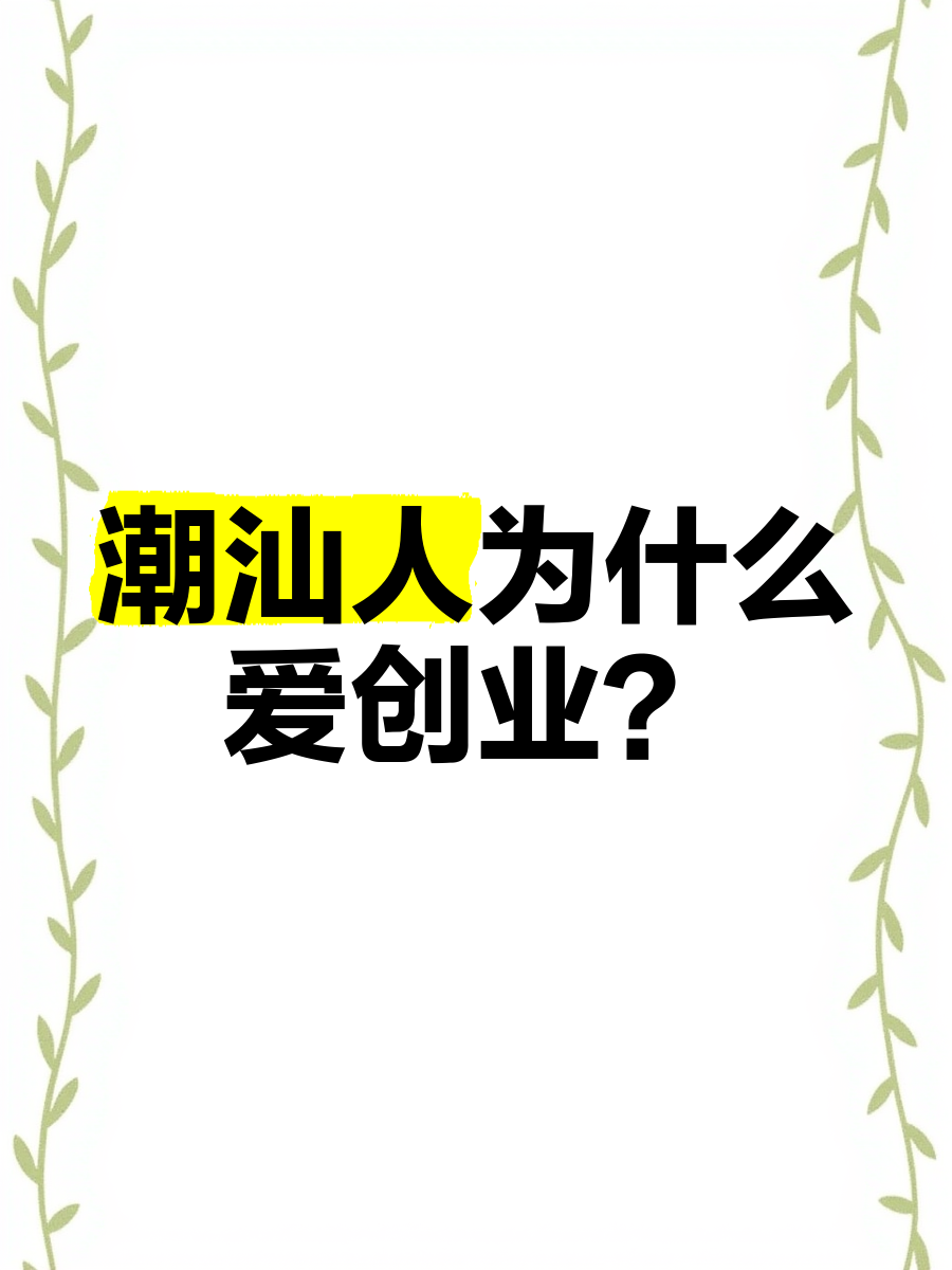 潮汕人创业经典语录图片高清(潮汕人创业经典语录图片高清大图)