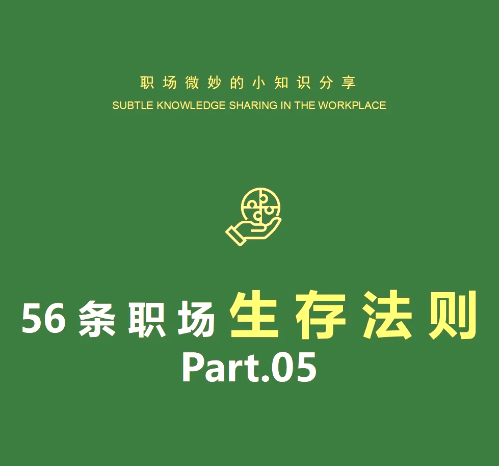 职场生存法则游戏(职场生存法则三句话)