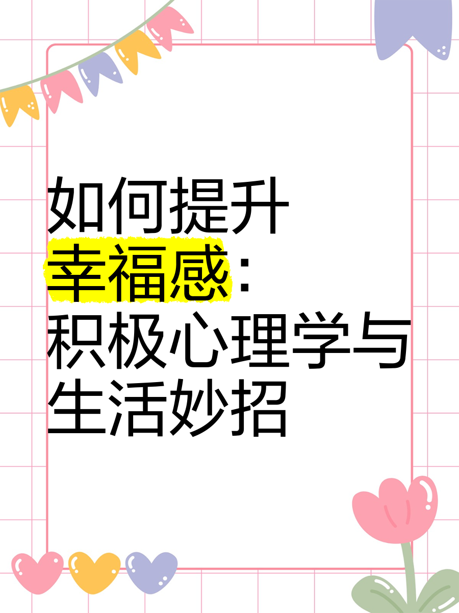 学习通幸福心里学（幸福心里学答案）