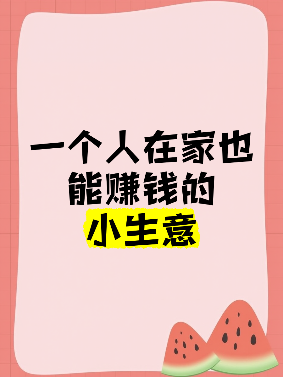 适合一个人干的小生意不知道干啥怎么办(适合一个人干的小生意不知道干啥怎么办呢)