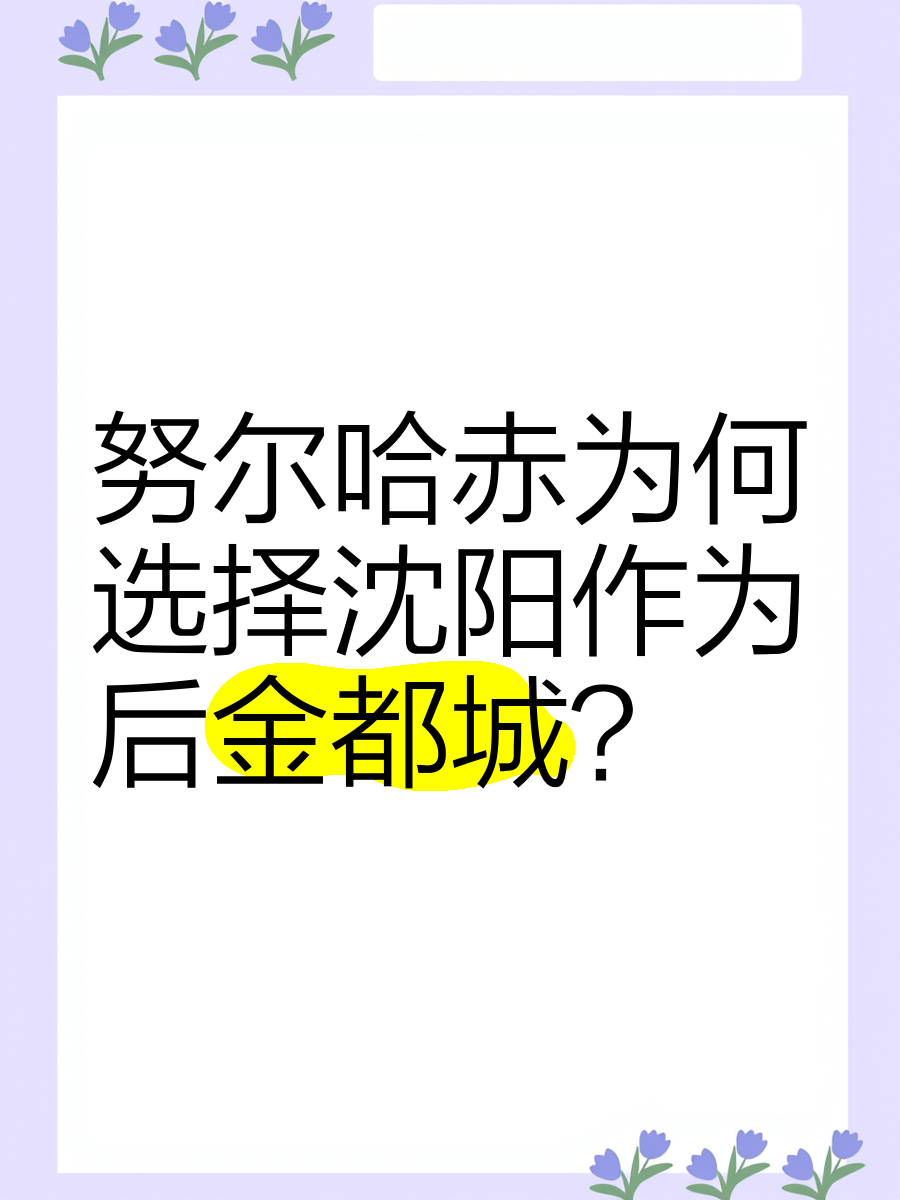 为什么沈阳