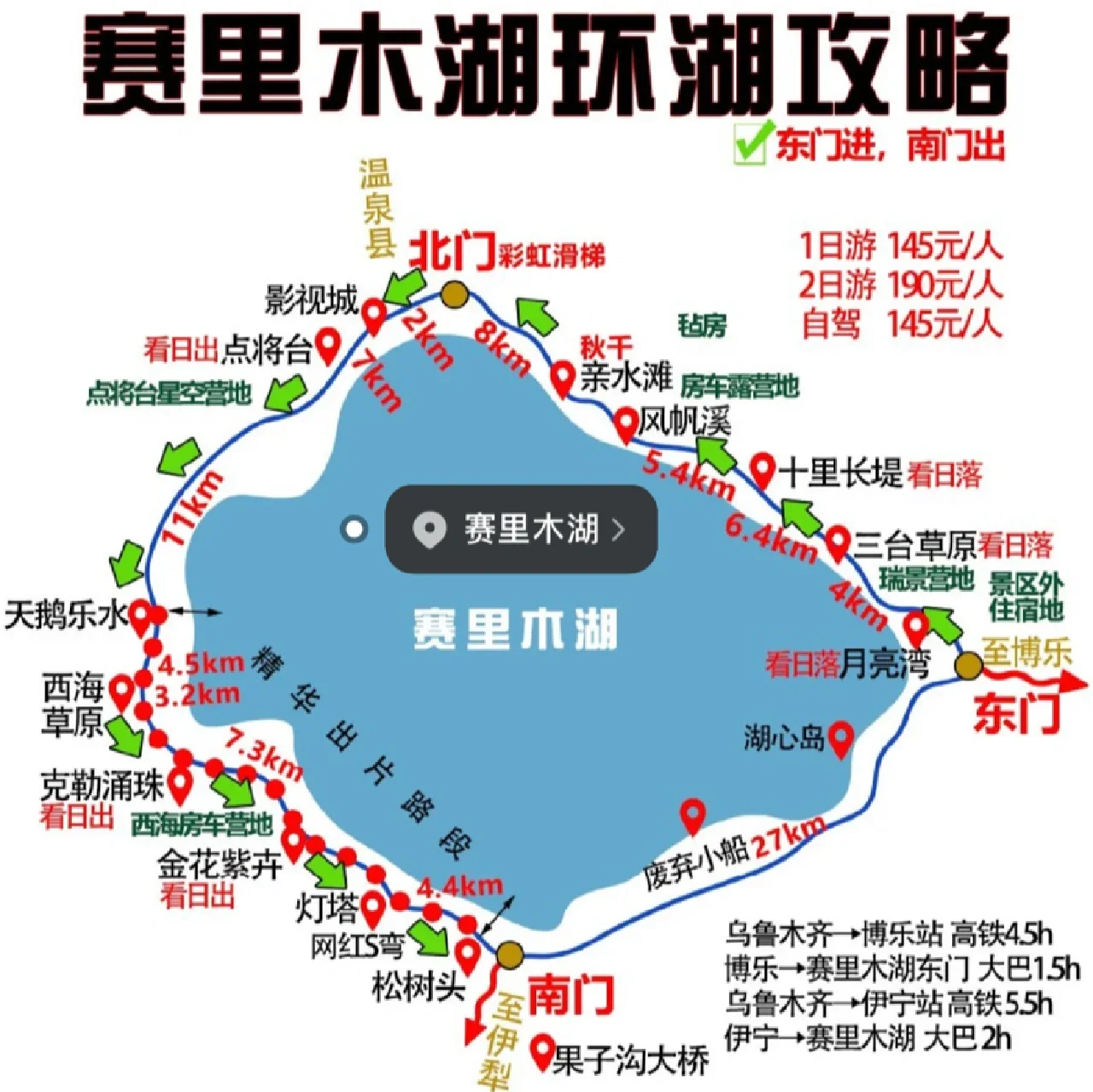 赛里木湖交通住宿攻略，旅游帮手