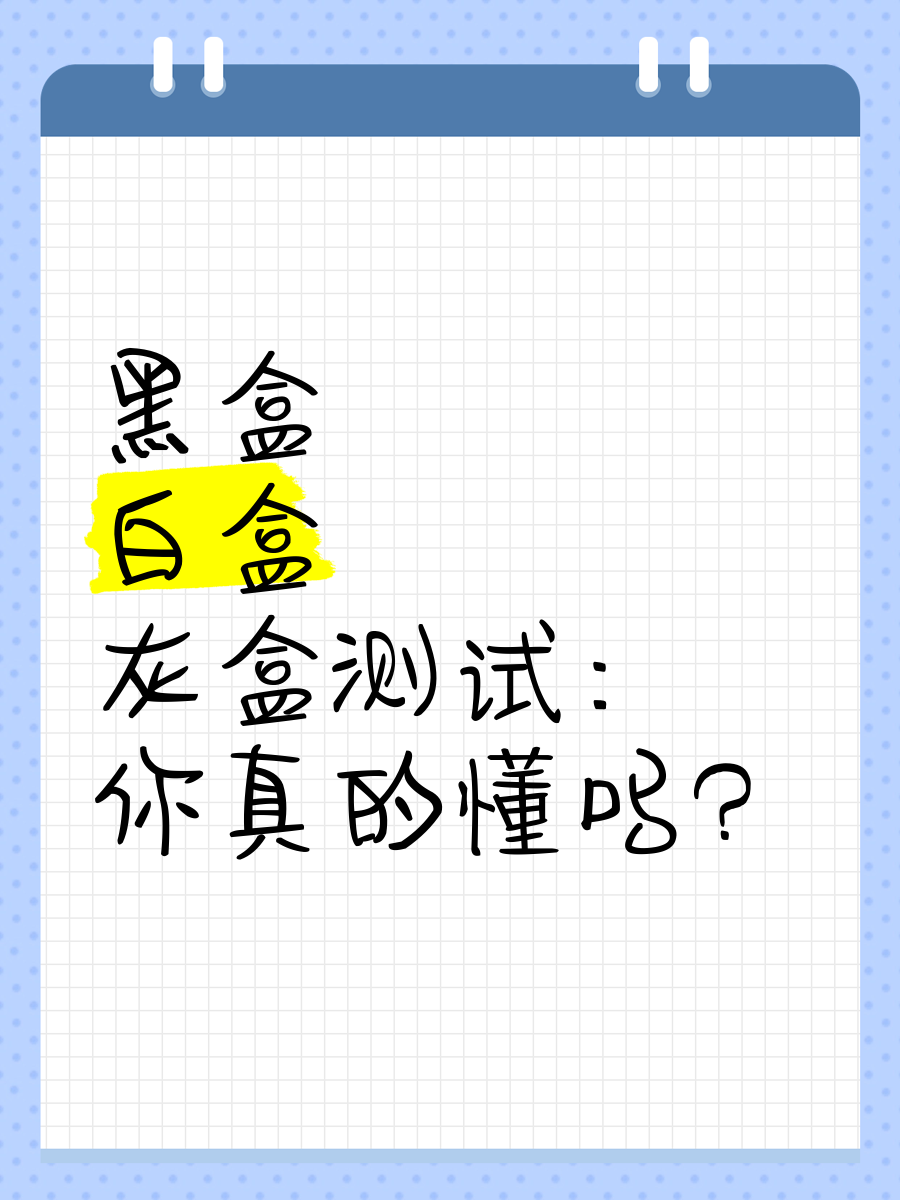 黑盒测试和白盒测试，软件测试黑盒测试和白盒测试