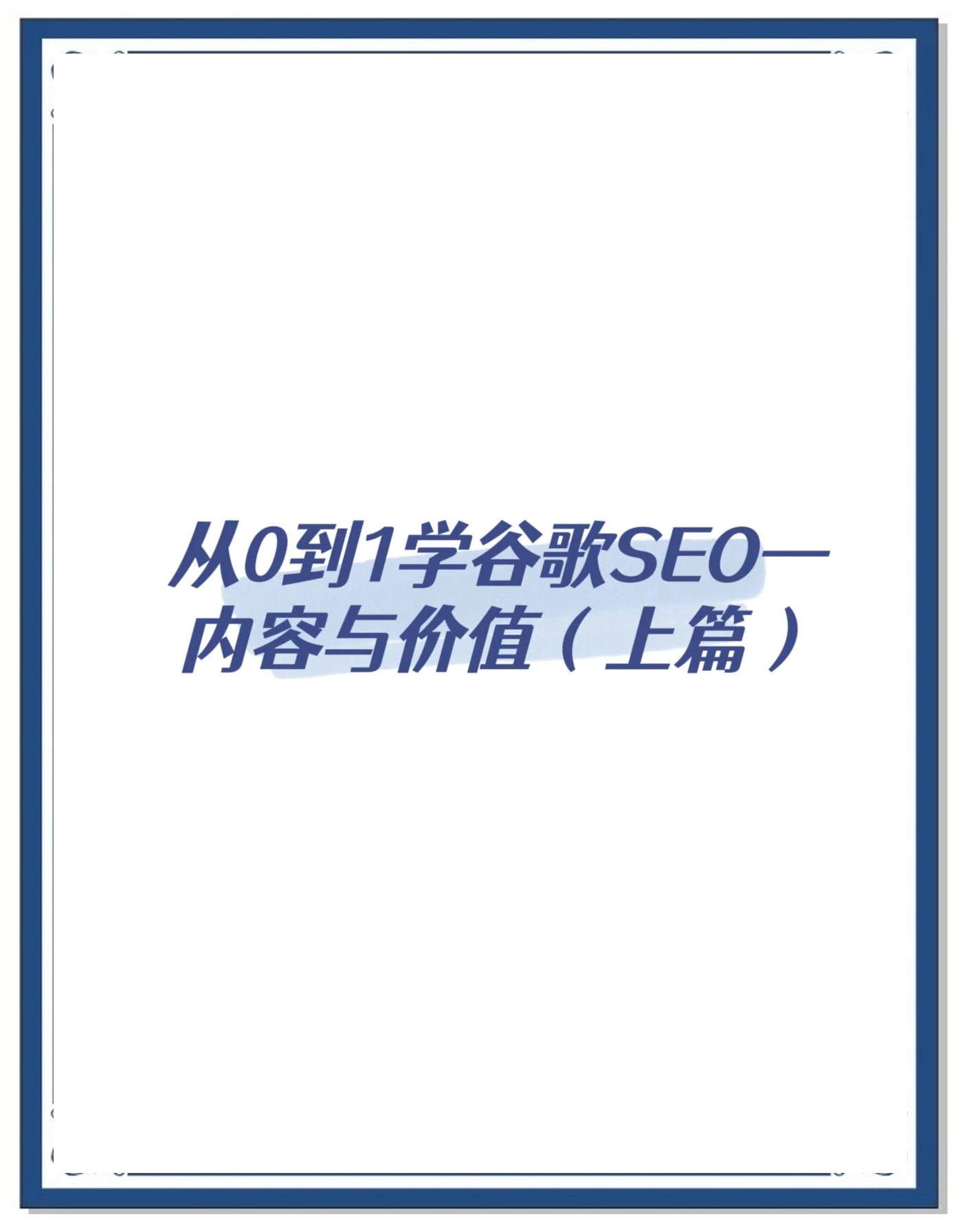 谷歌seo零基础教程=谷歌seo零基础教程怎么样