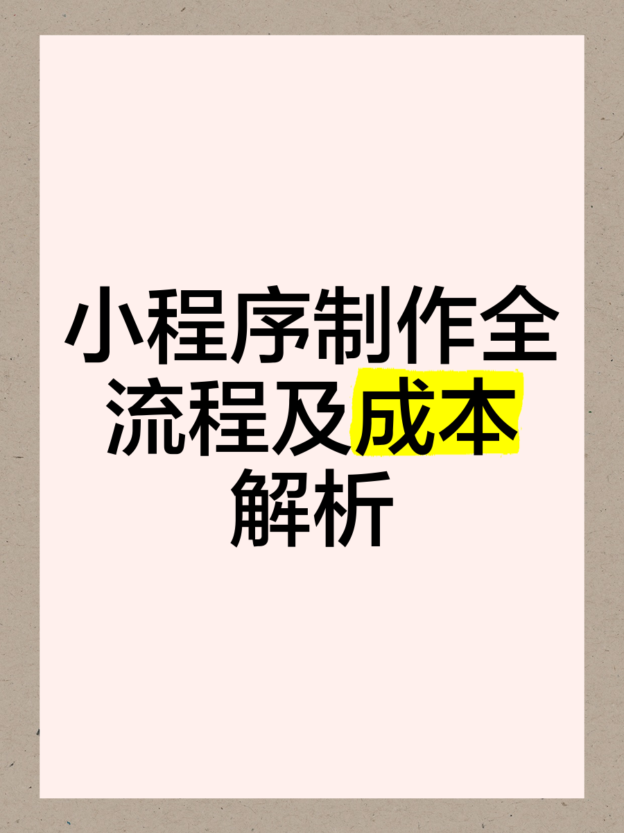 小程序的制作流程，小程序的制作流程有哪些