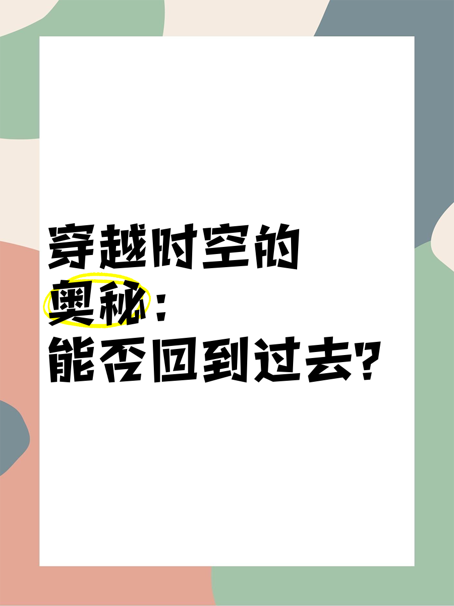 能回到过去的神秘方法