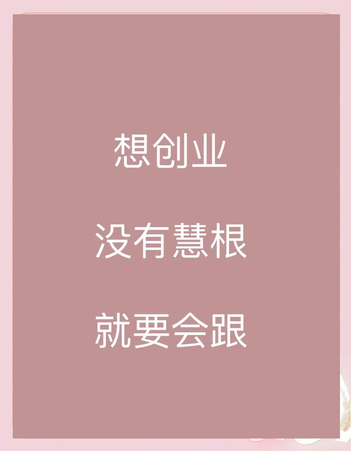 想要创业成功(想要创业成功连老婆都不可信)