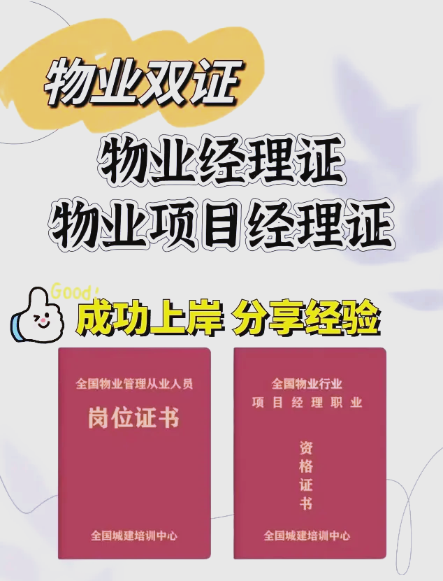 物业项目经理证书怎么考(物业项目经理证书考试报名)