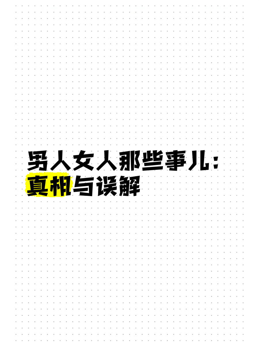 男人怕女人误会说明什么