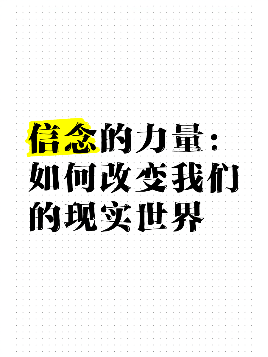 信念改变人生什么意思啊(信念改变人生什么意思啊网络用语)