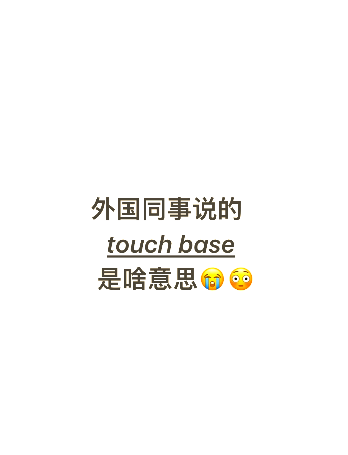 职场base(职场backup是什么意思)